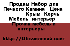 Продам Набор для Печного Камина › Цена ­ 12 500 - Крым, Керчь Мебель, интерьер » Прочая мебель и интерьеры   